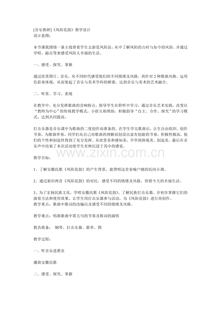 凤阳花鼓教学设计.doc_第1页