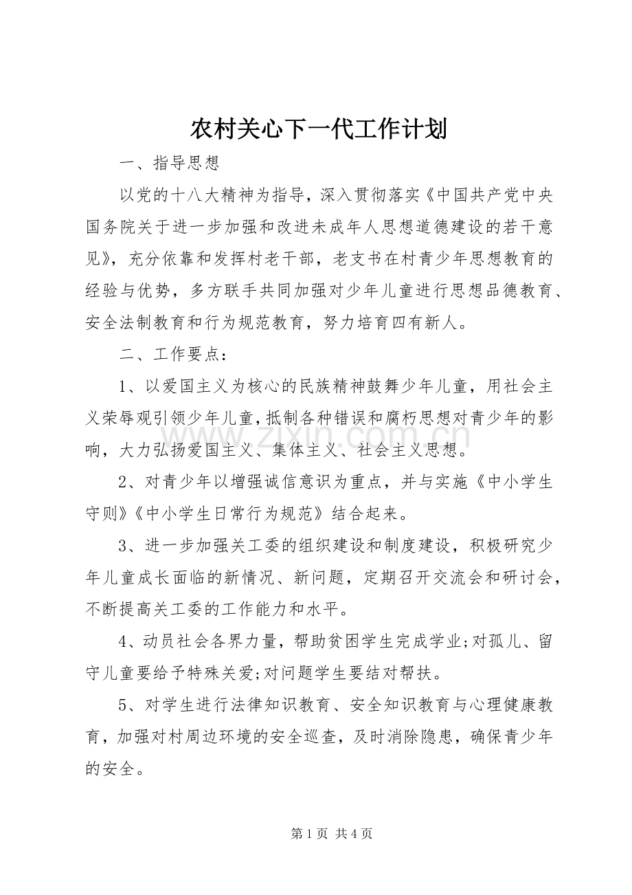 农村关心下一代工作计划.docx_第1页