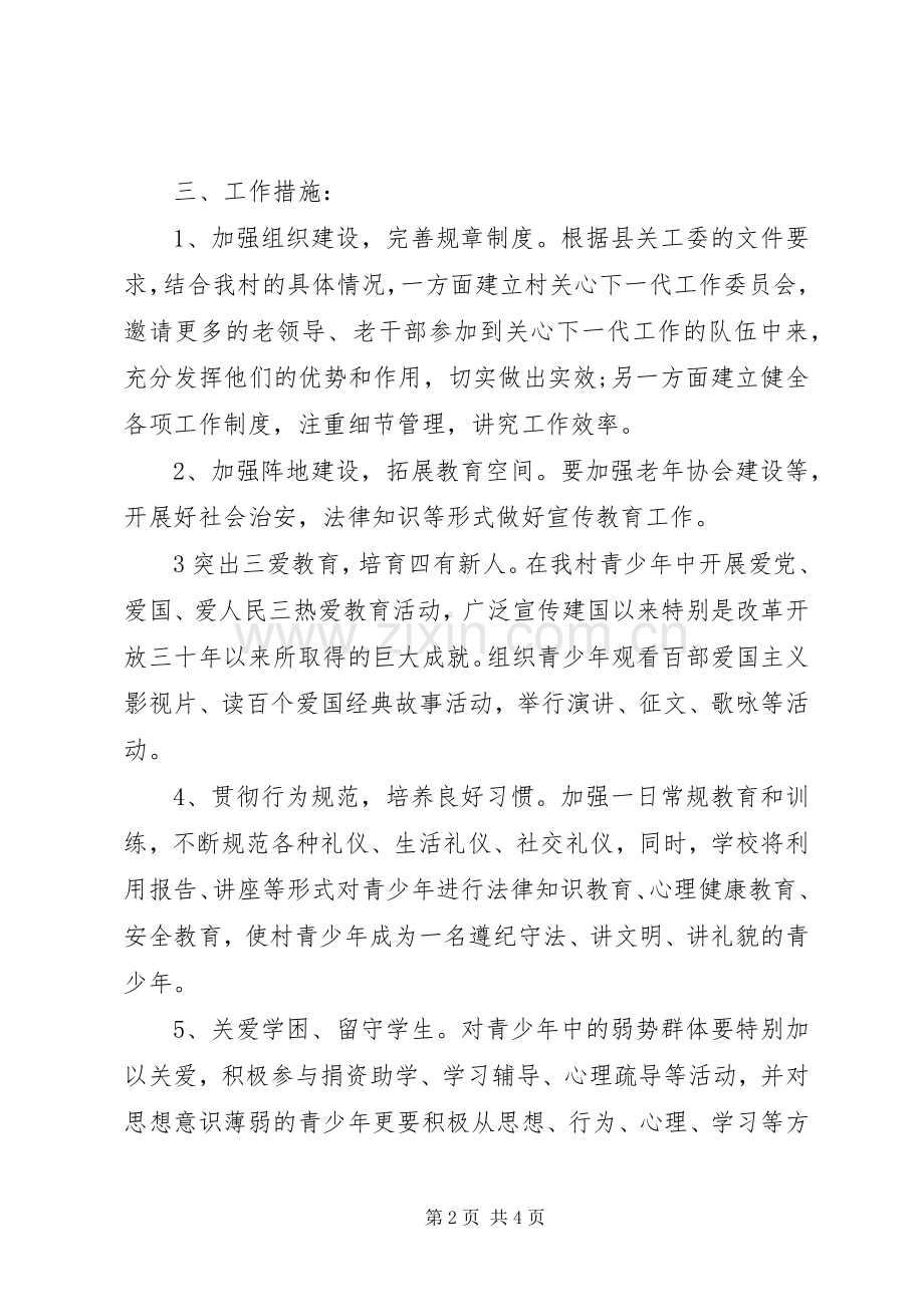 农村关心下一代工作计划.docx_第2页