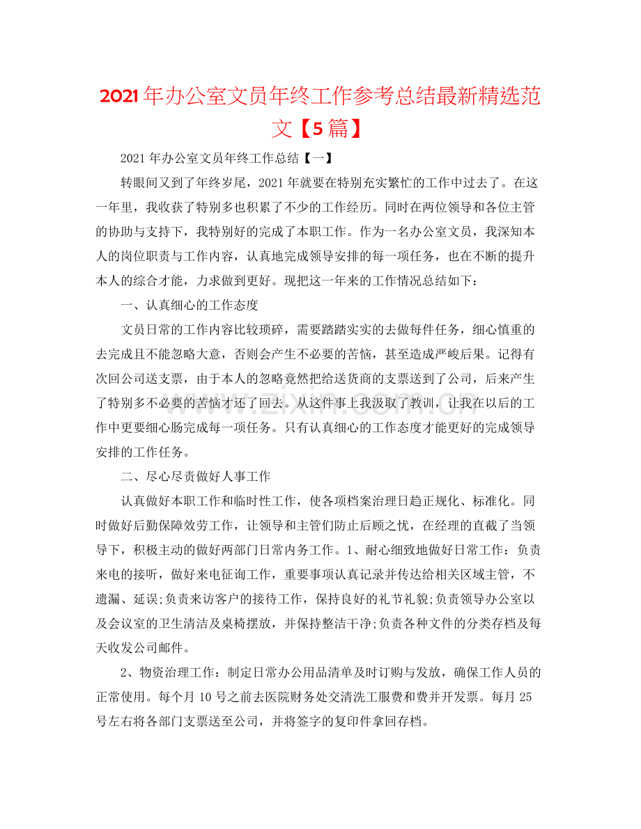 2021年办公室文员年终工作参考总结范文【5篇】.docx_第1页