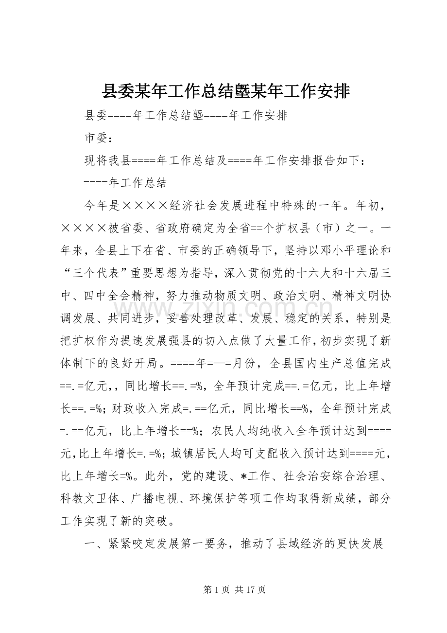 县委某年工作总结墍某年工作安排.docx_第1页