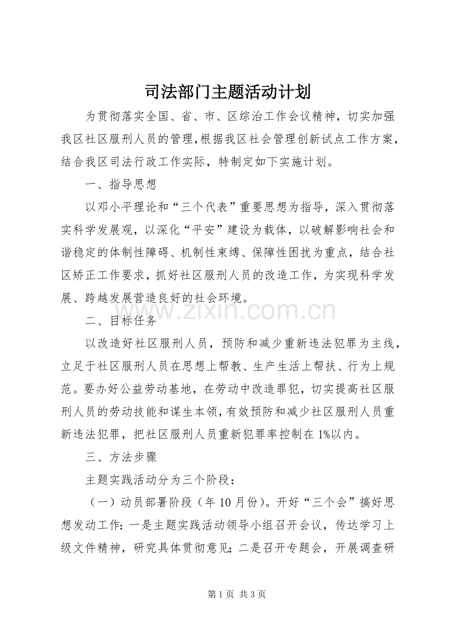司法部门主题活动计划.docx_第1页