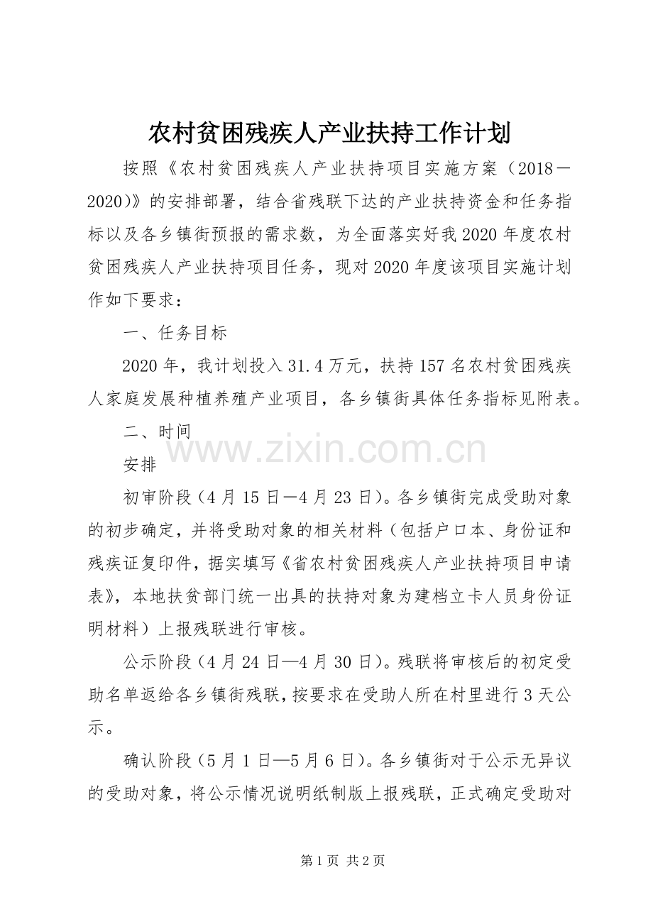 农村贫困残疾人产业扶持工作计划.docx_第1页
