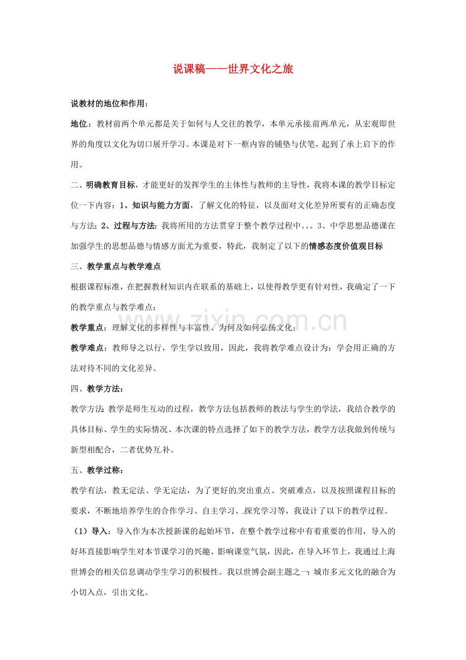 江苏省南通市实验中学八年级政治下册《世界文化之旅》教案 苏教版.doc_第1页