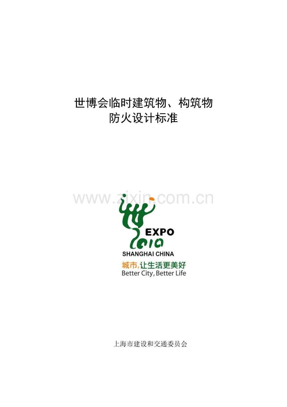 世博会临建防火标准.doc_第1页