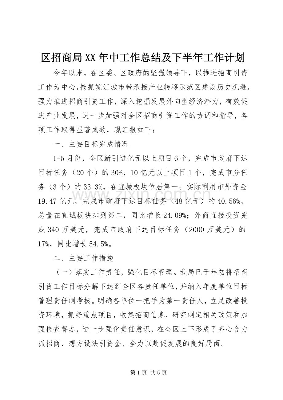 区招商局XX年中工作总结及下半年工作计划.docx_第1页