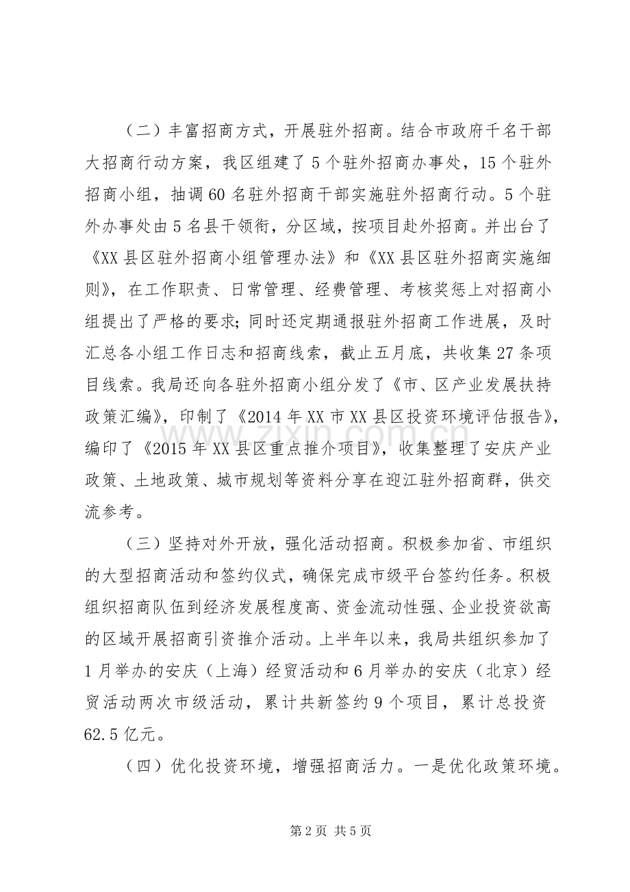 区招商局XX年中工作总结及下半年工作计划.docx_第2页