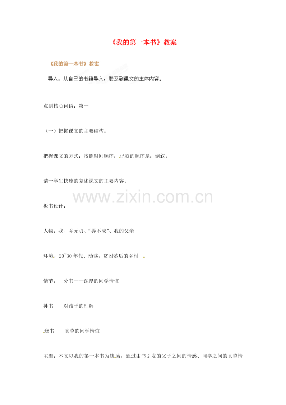 河南省濮阳市南乐县张果屯乡中学八年级语文下册《我的第一本书》教案 苏教版.doc_第1页