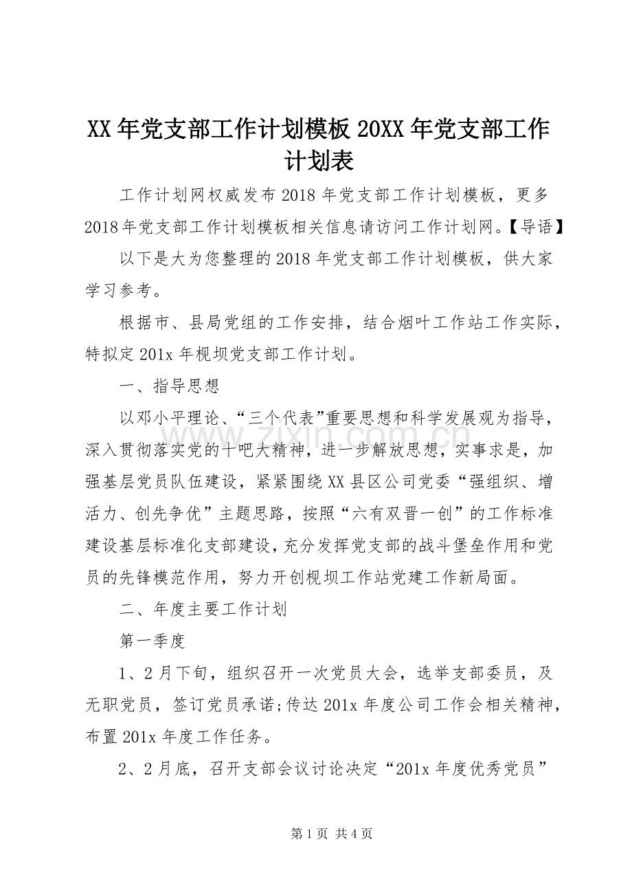 XX年党支部工作计划模板20XX年党支部工作计划表.docx_第1页