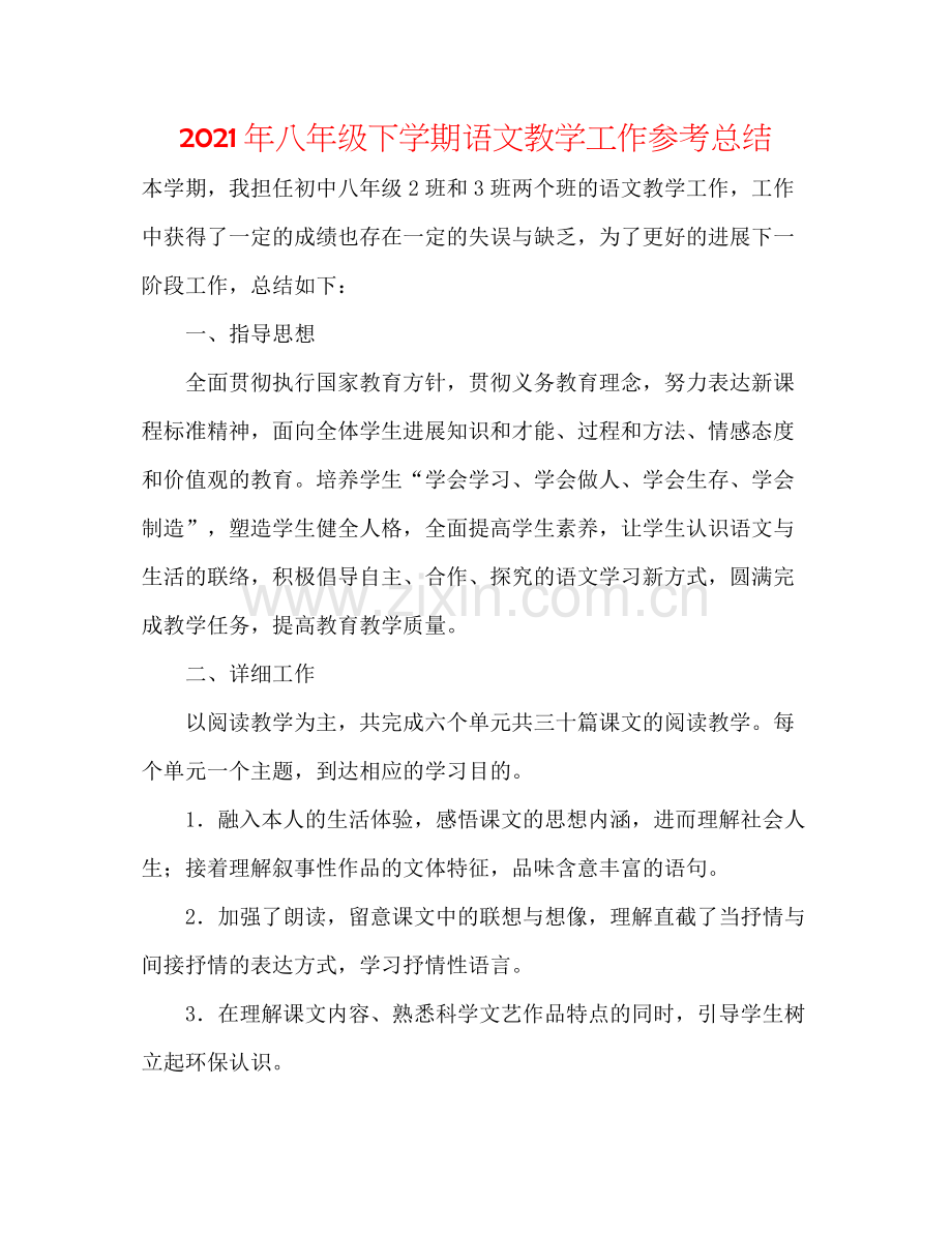 2021年八年级下学期语文教学工作参考总结.docx_第1页