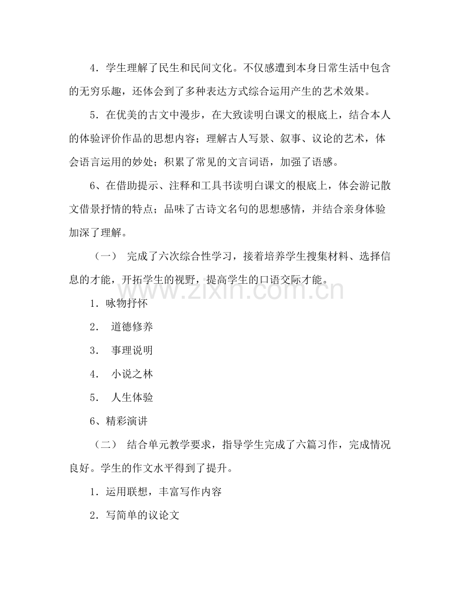 2021年八年级下学期语文教学工作参考总结.docx_第2页