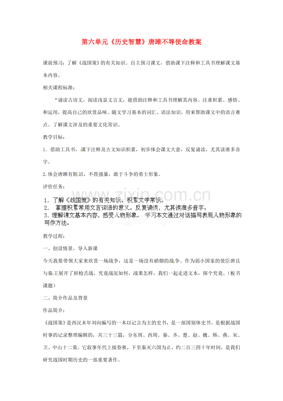 山东省枣庄市峄城区吴林街道中学八年级语文下册 第六单元《历史智慧》唐雎不辱使命教案 北师大版.doc_第1页