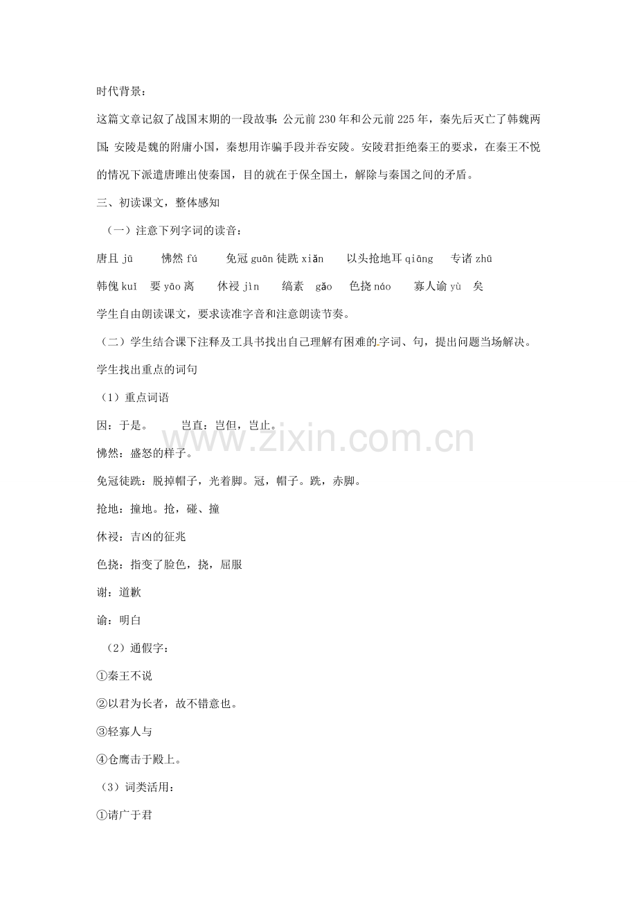 山东省枣庄市峄城区吴林街道中学八年级语文下册 第六单元《历史智慧》唐雎不辱使命教案 北师大版.doc_第2页