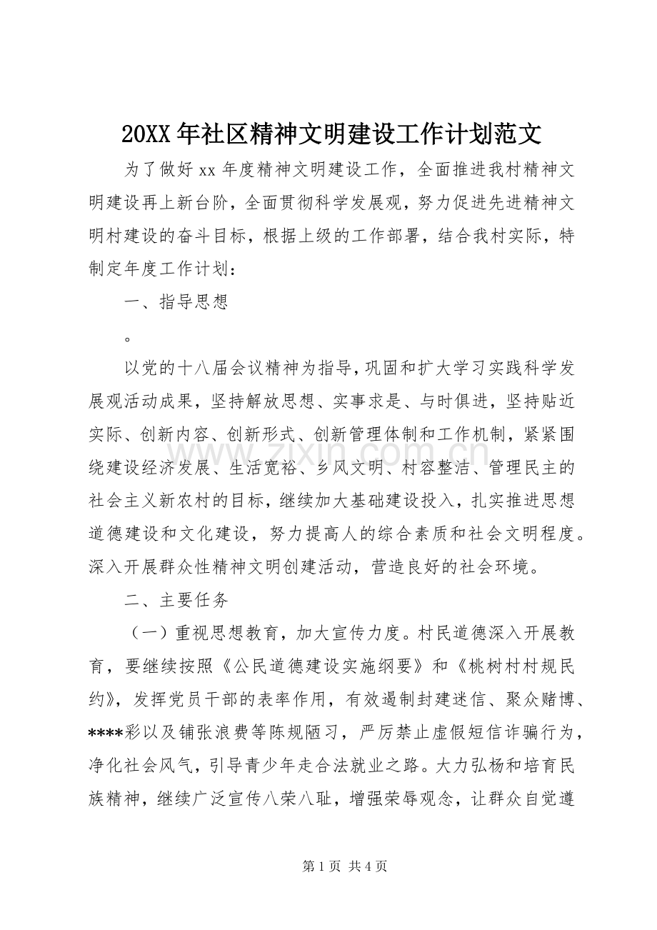 20XX年社区精神文明建设工作计划范文 .docx_第1页