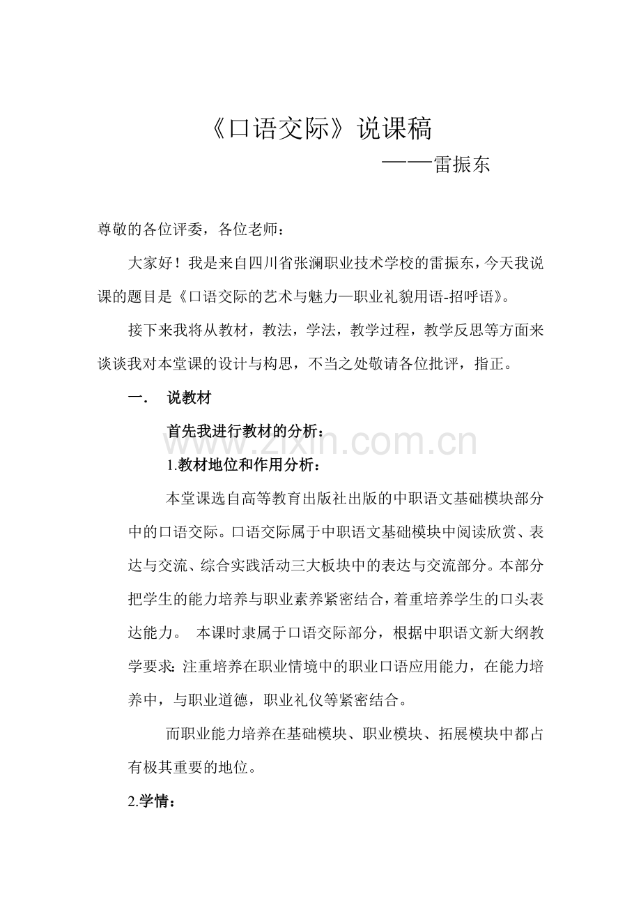 口语交际说课稿.doc_第1页