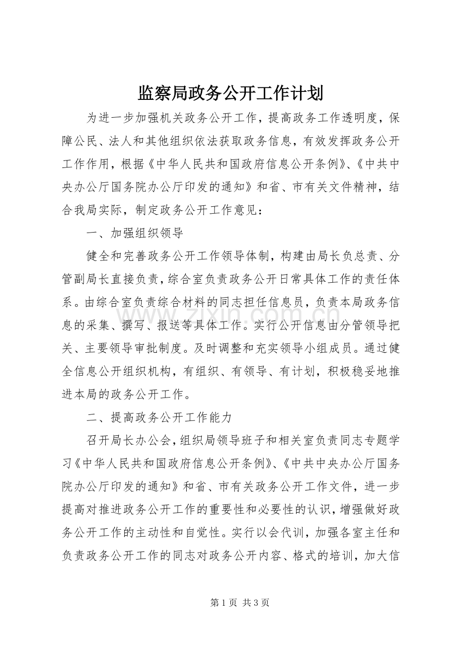 监察局政务公开工作计划.docx_第1页