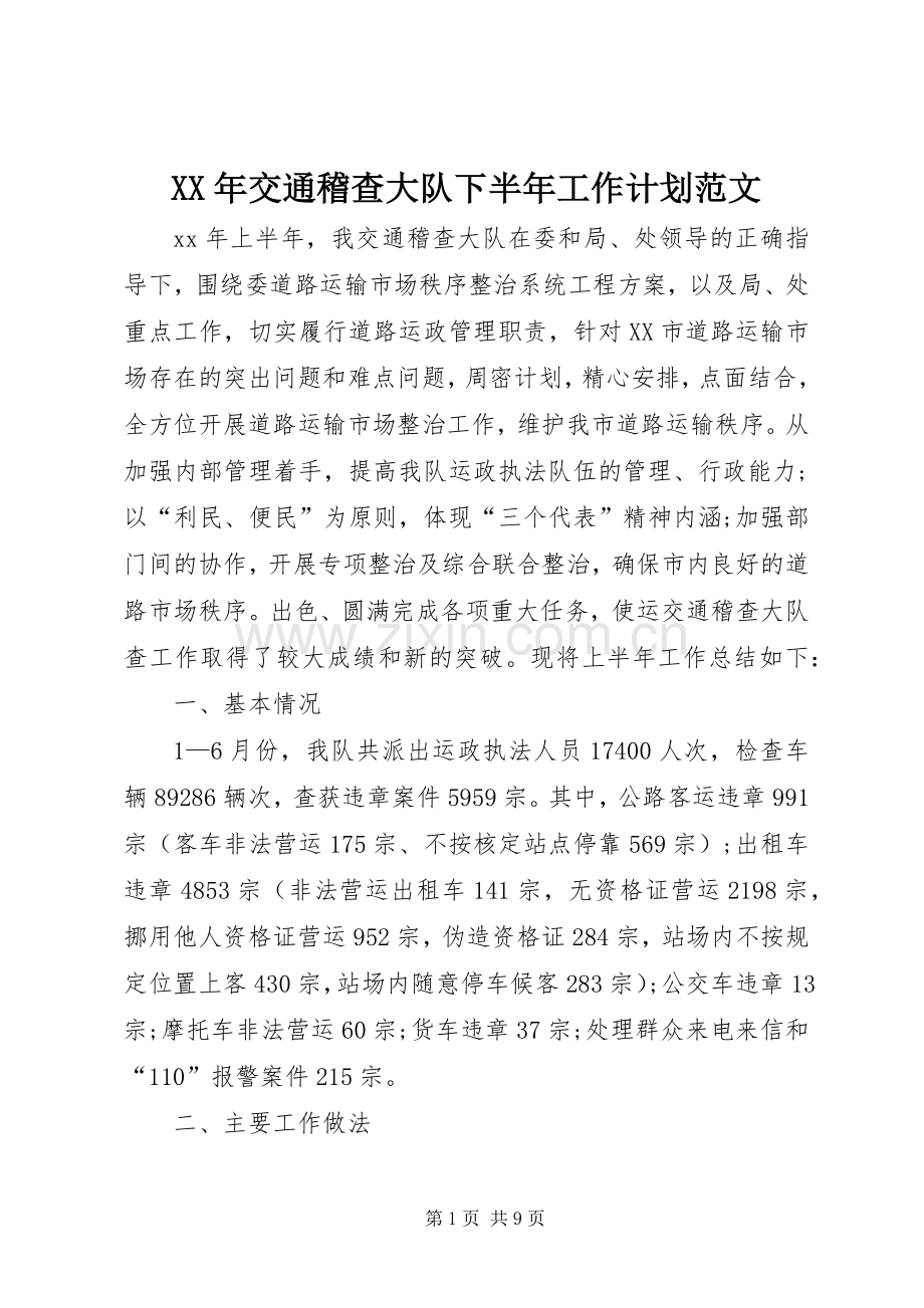 XX年交通稽查大队下半年工作计划范文.docx_第1页