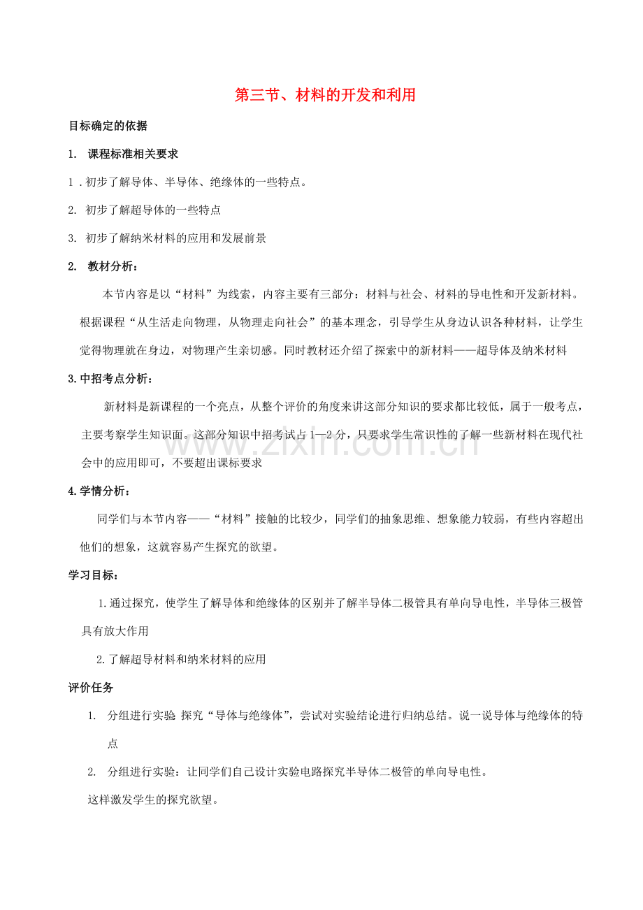 九年级物理全册 20.3 材料的开发和利用教案 （新版）沪科版-（新版）沪科版初中九年级全册物理教案.doc_第1页