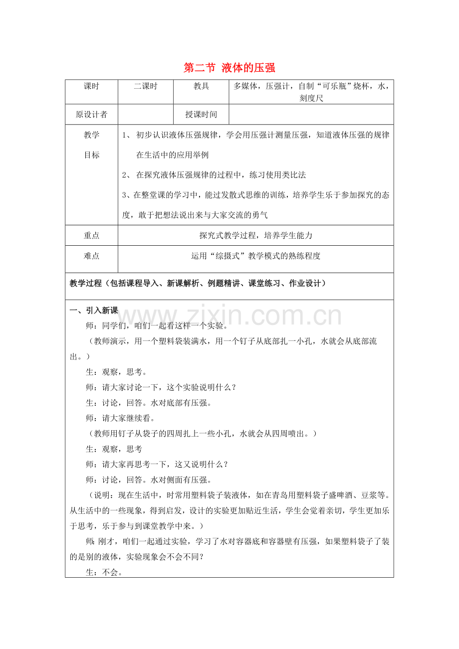 九年级物理 7.2 液体压强复习教案 鲁教版五四制-鲁教版五四制初中九年级全册物理教案.doc_第1页