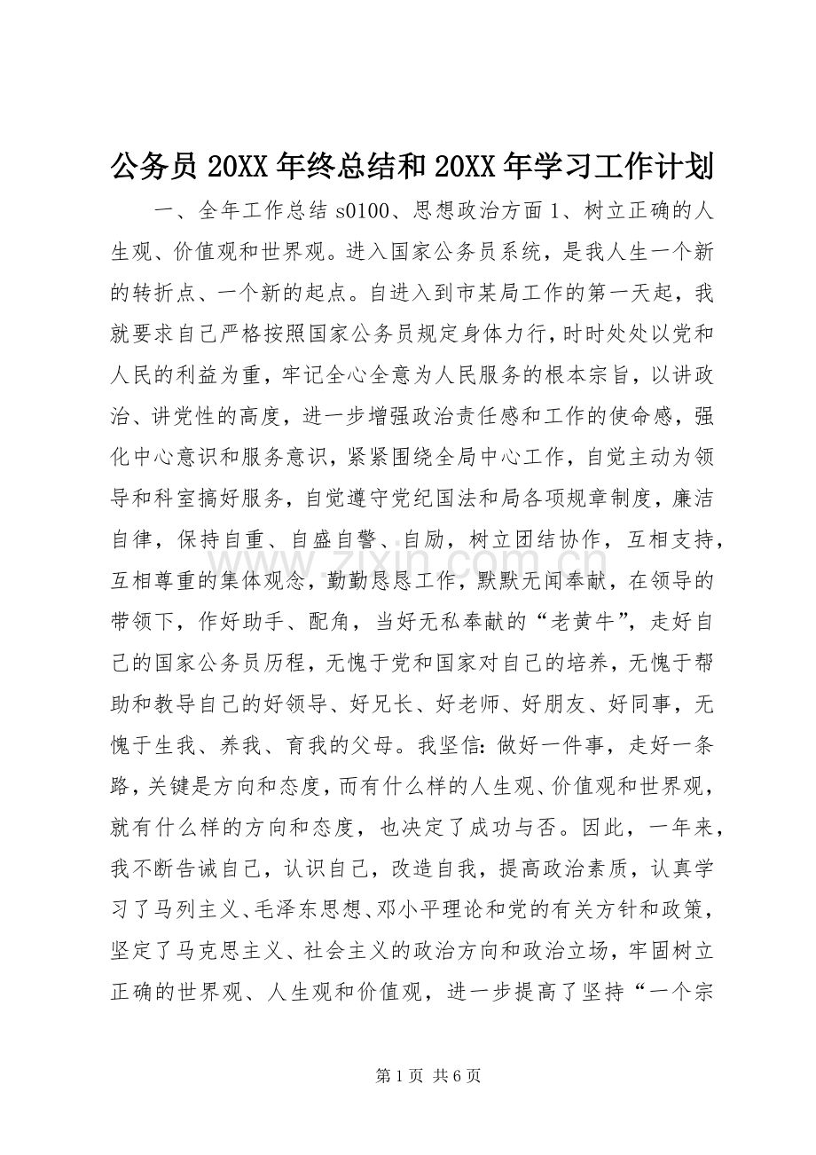 公务员20XX年终总结和20XX年学习工作计划.docx_第1页