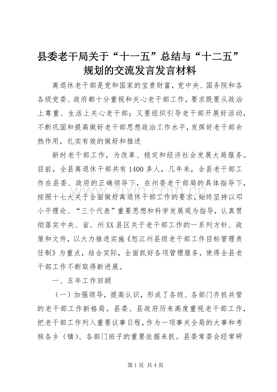 县委老干局关于“十一五”总结与“十二五”规划的交流发言发言材料 .docx_第1页