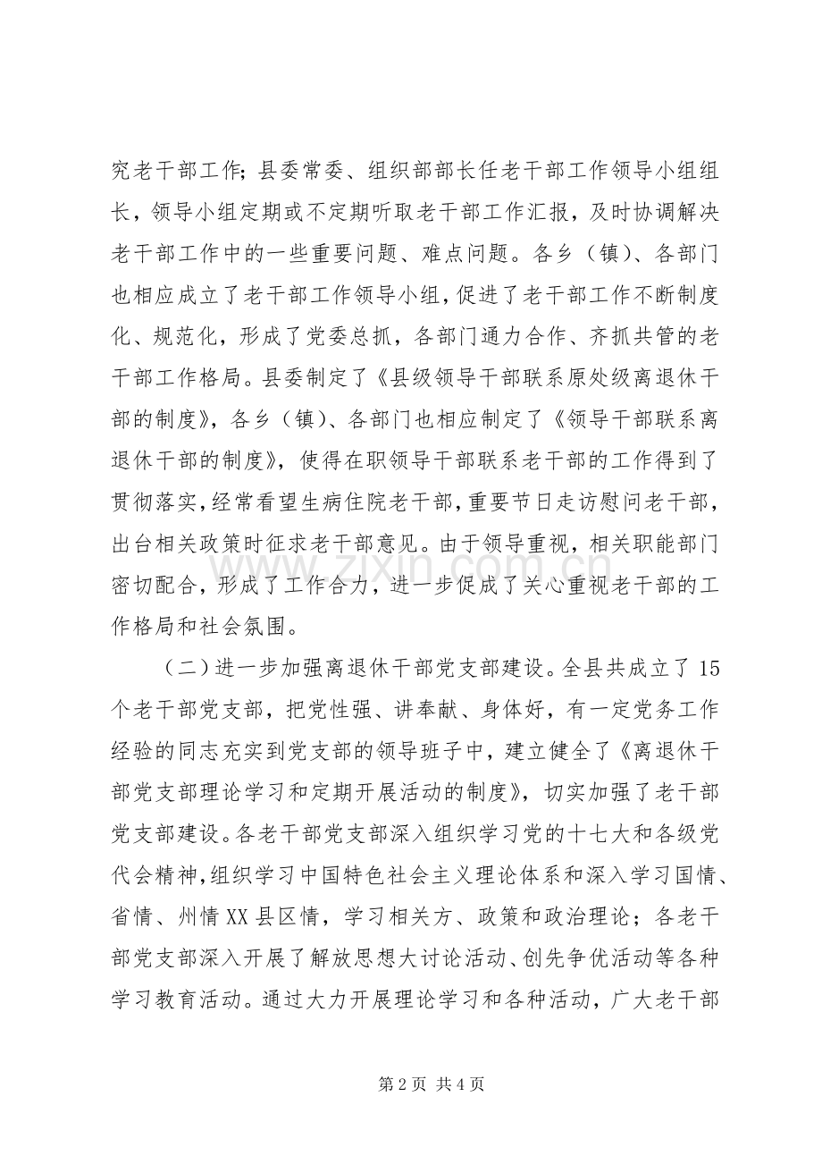 县委老干局关于“十一五”总结与“十二五”规划的交流发言发言材料 .docx_第2页