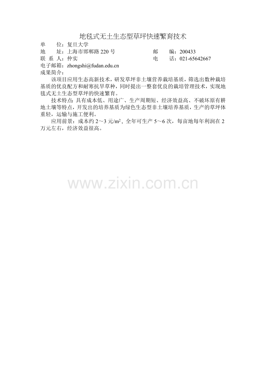 地毯式无土生态型草坪快速繁育技术.doc_第1页