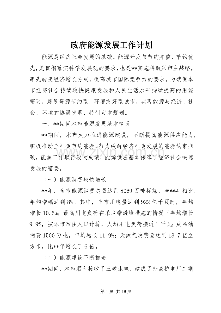 政府能源发展工作计划.docx_第1页