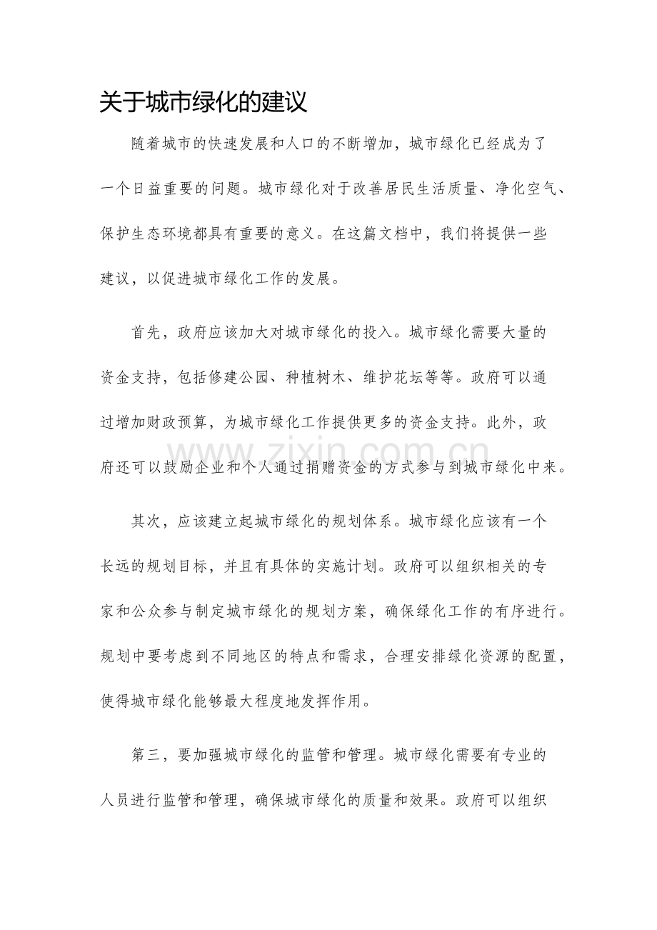 关于城市绿化的建议.docx_第1页