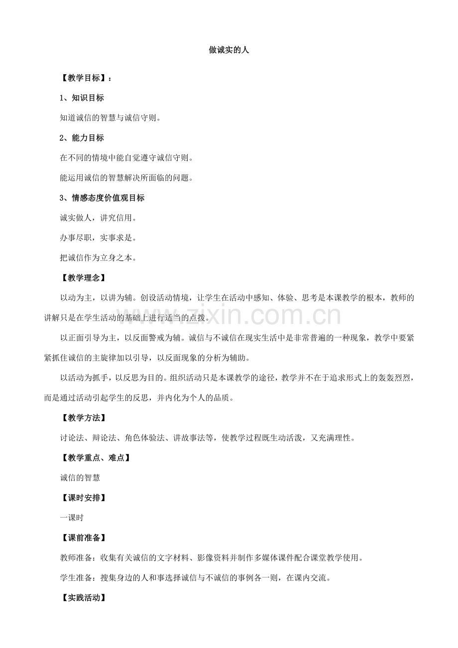 第二框做诚实的人.doc_第1页