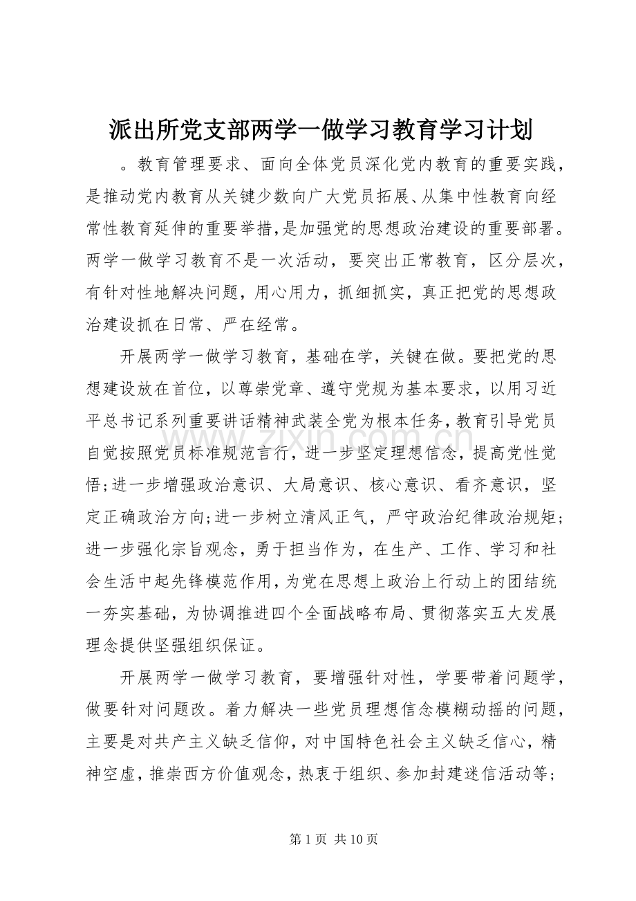 派出所党支部两学一做学习教育学习计划.docx_第1页