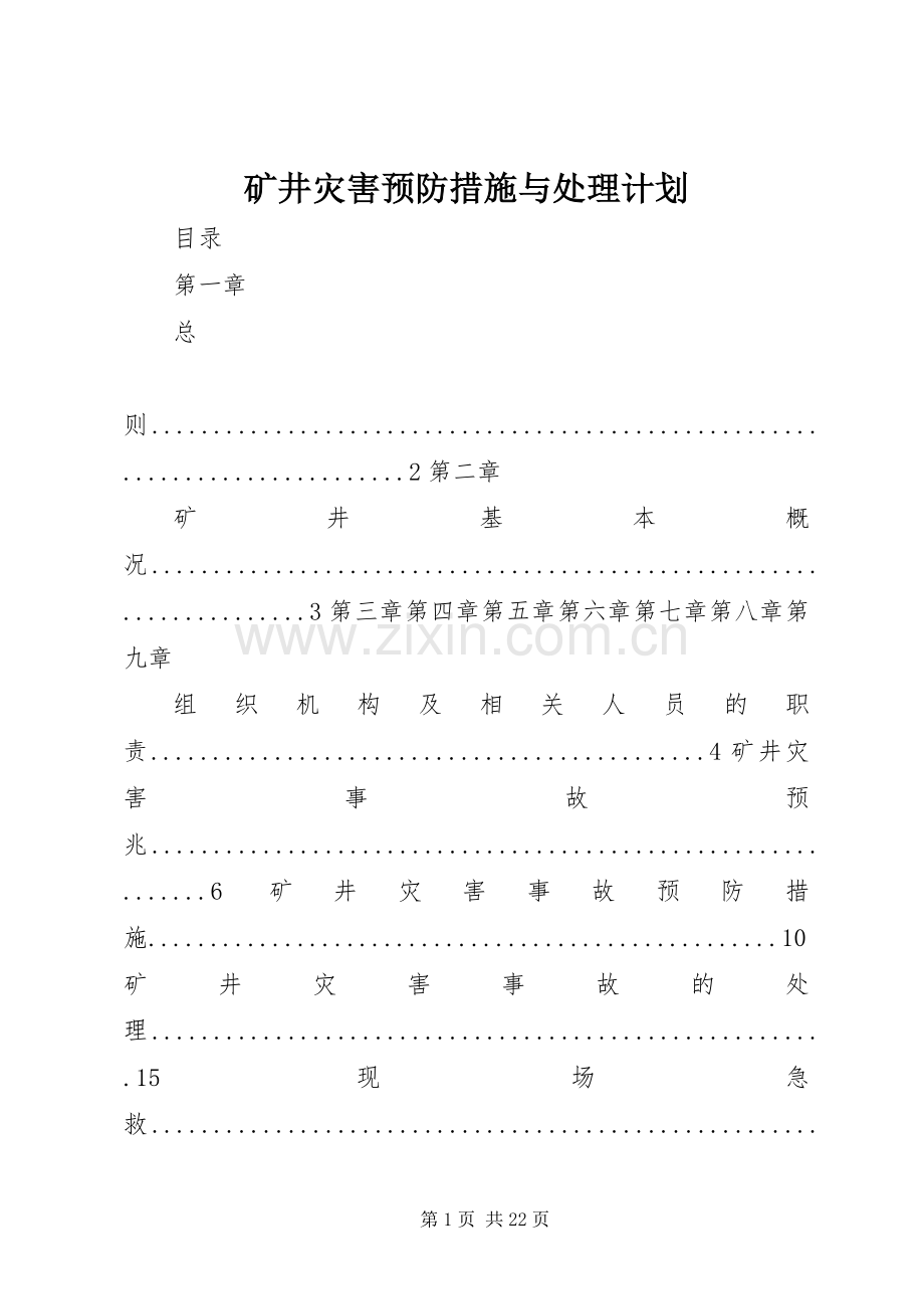 矿井灾害预防措施与处理计划.docx_第1页
