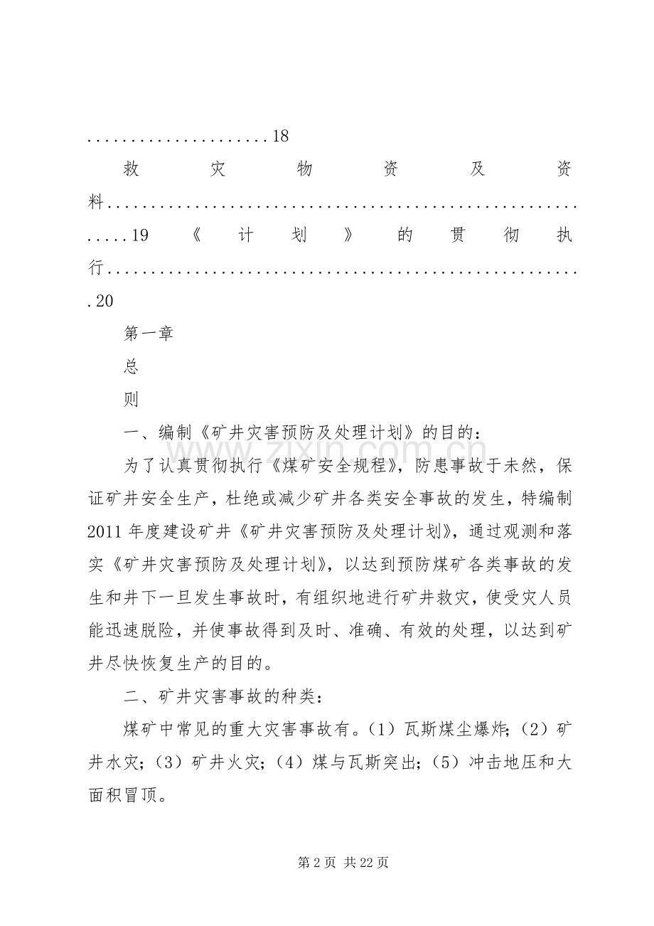 矿井灾害预防措施与处理计划.docx_第2页
