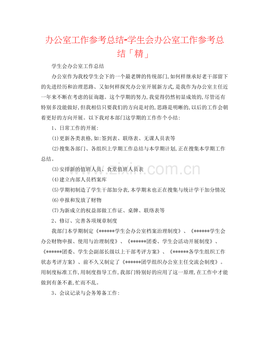 办公室工作参考总结学生会办公室工作参考总结「精」.docx_第1页