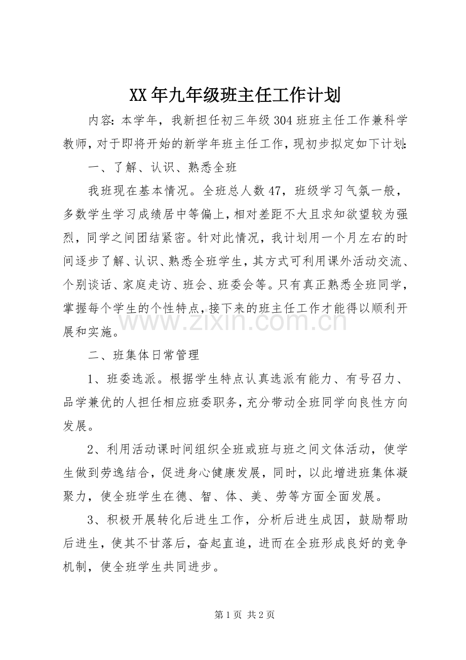 XX年九年级班主任工作计划.docx_第1页