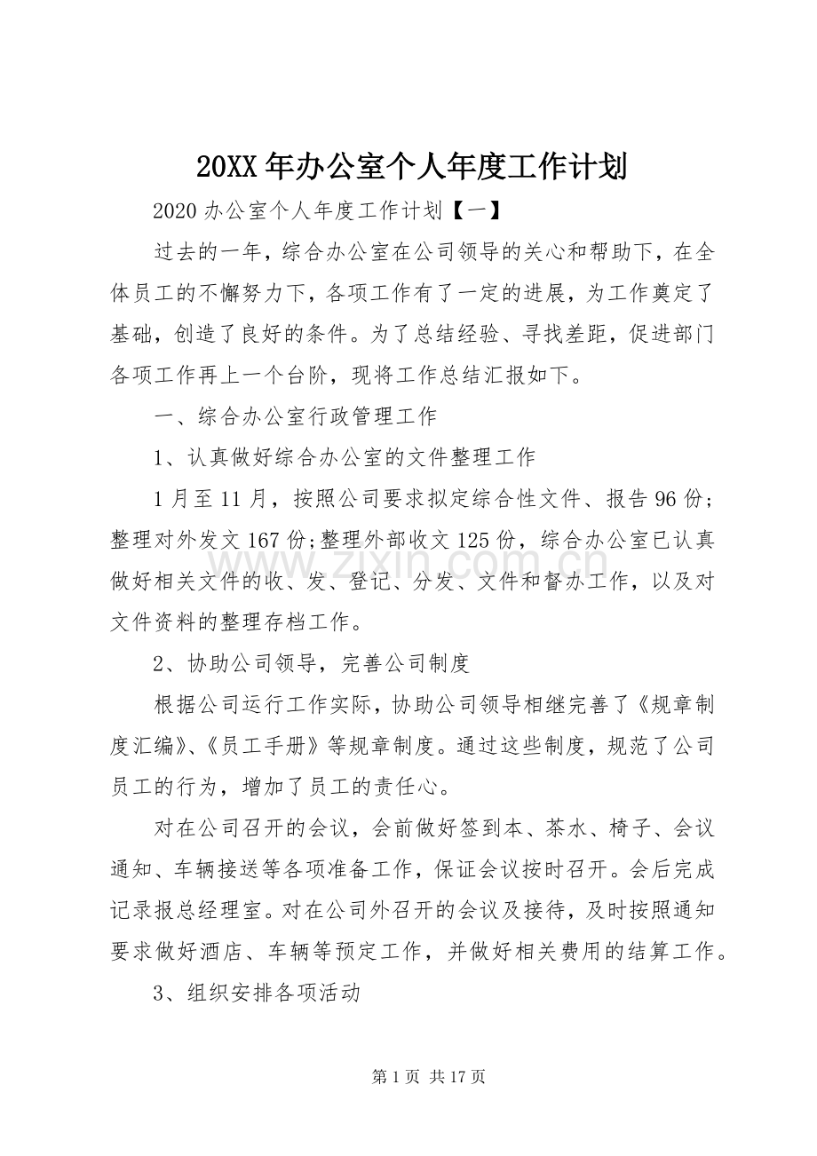 20XX年办公室个人年度工作计划.docx_第1页