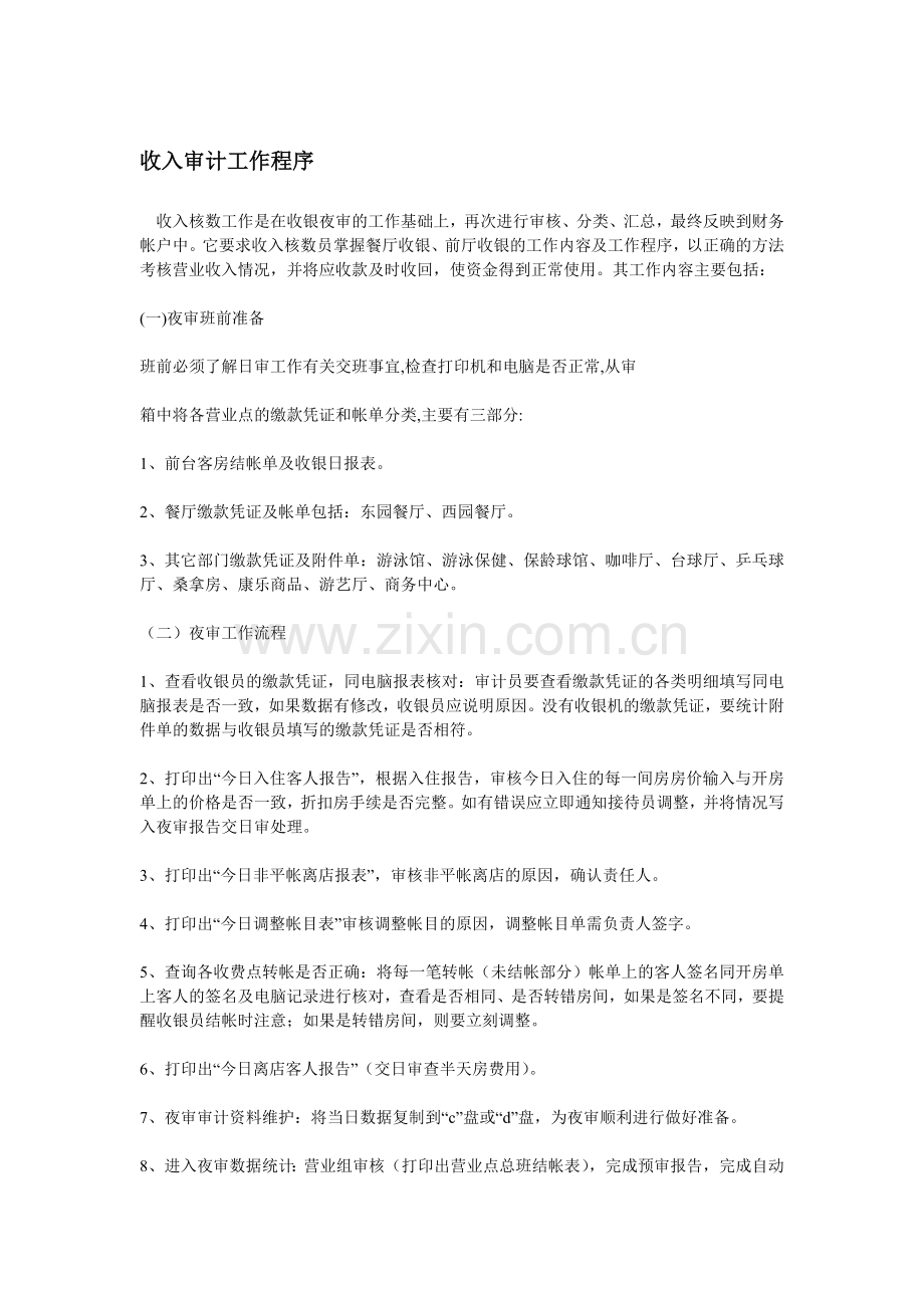 收入审计工作程序.doc_第1页