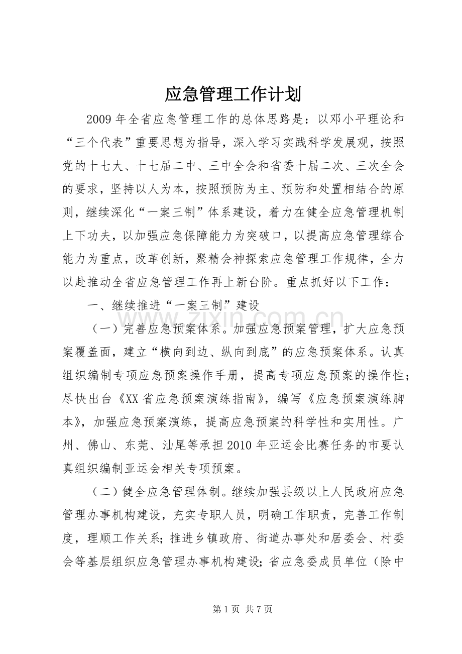 应急管理工作计划 .docx_第1页