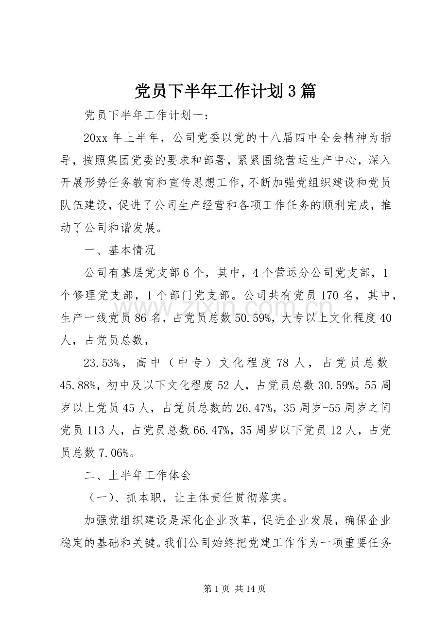 党员下半年工作计划3篇 .docx_第1页