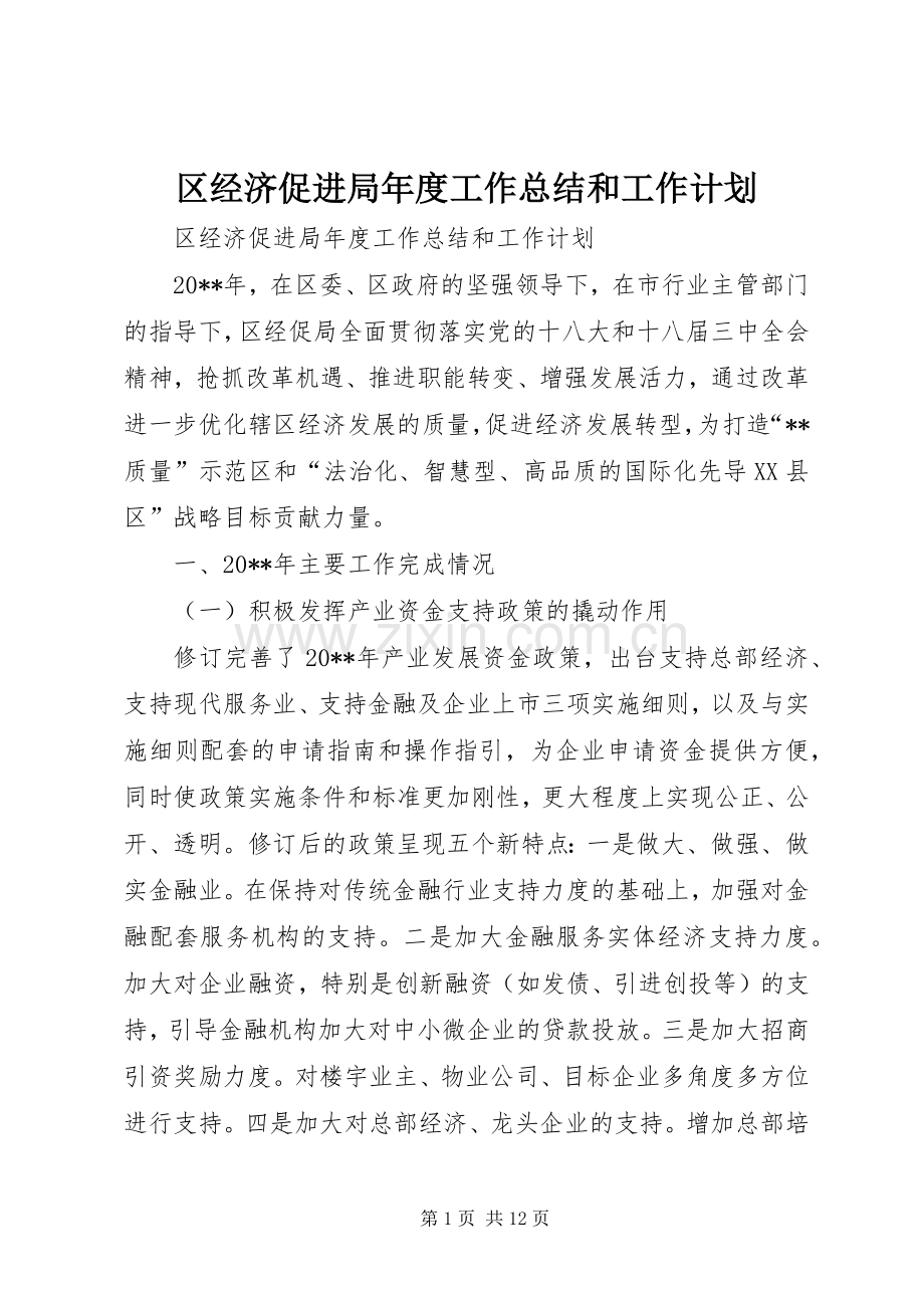 区经济促进局年度工作总结和工作计划.docx_第1页