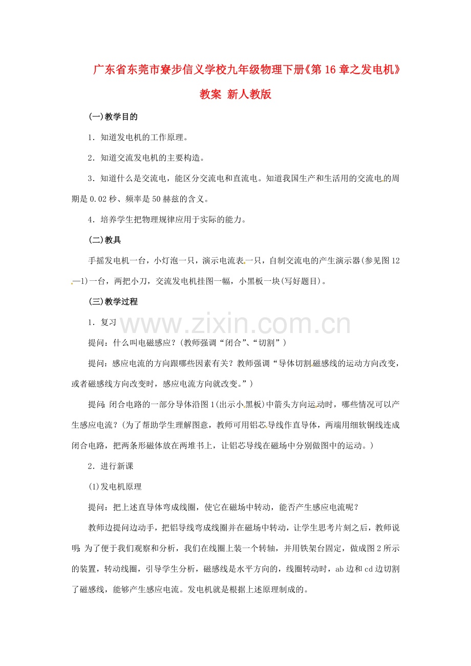 广东省东莞市寮步信义学校九年级物理下册《第16章 发电机》教案 新人教版.doc_第1页