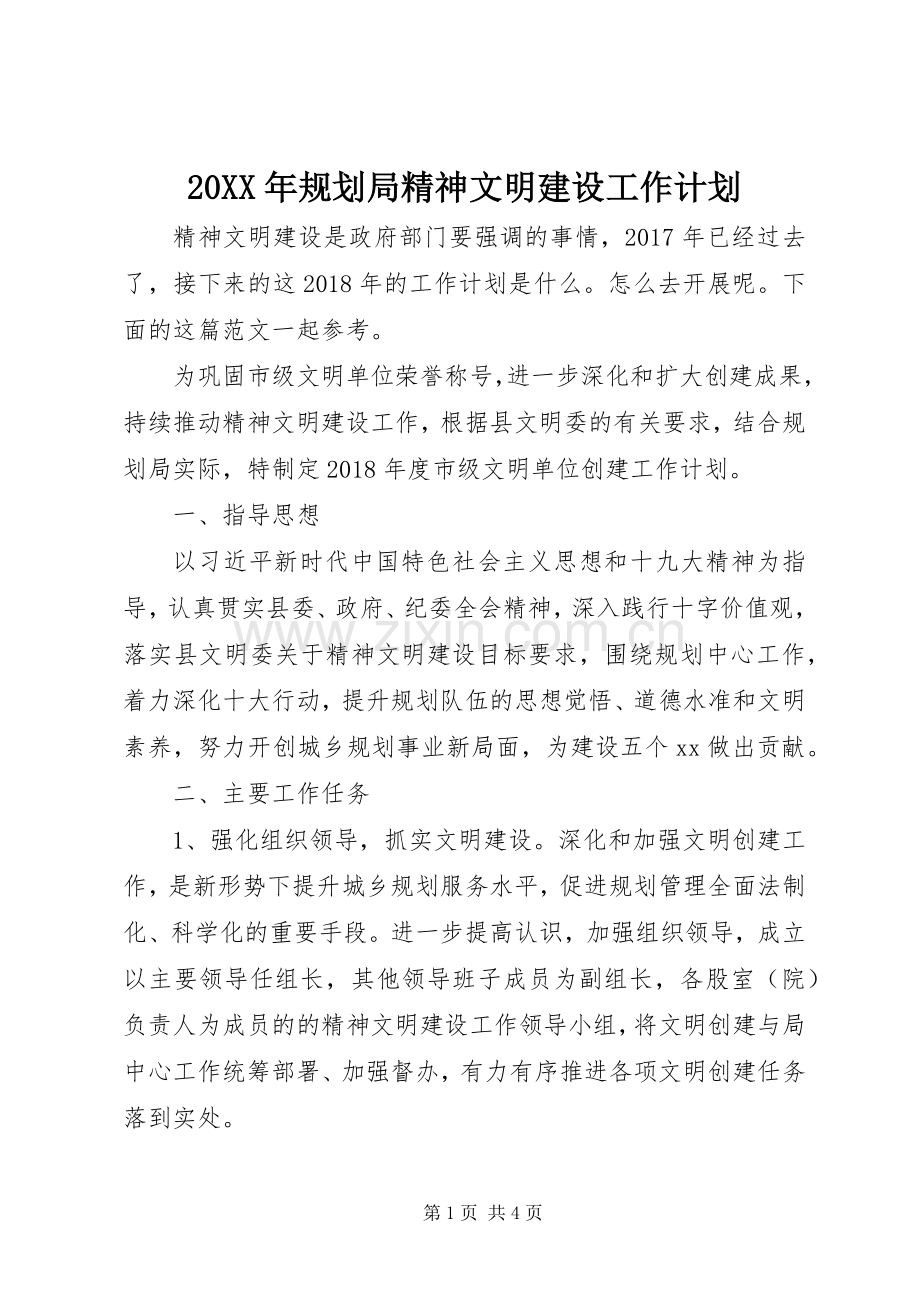 20XX年规划局精神文明建设工作计划.docx_第1页
