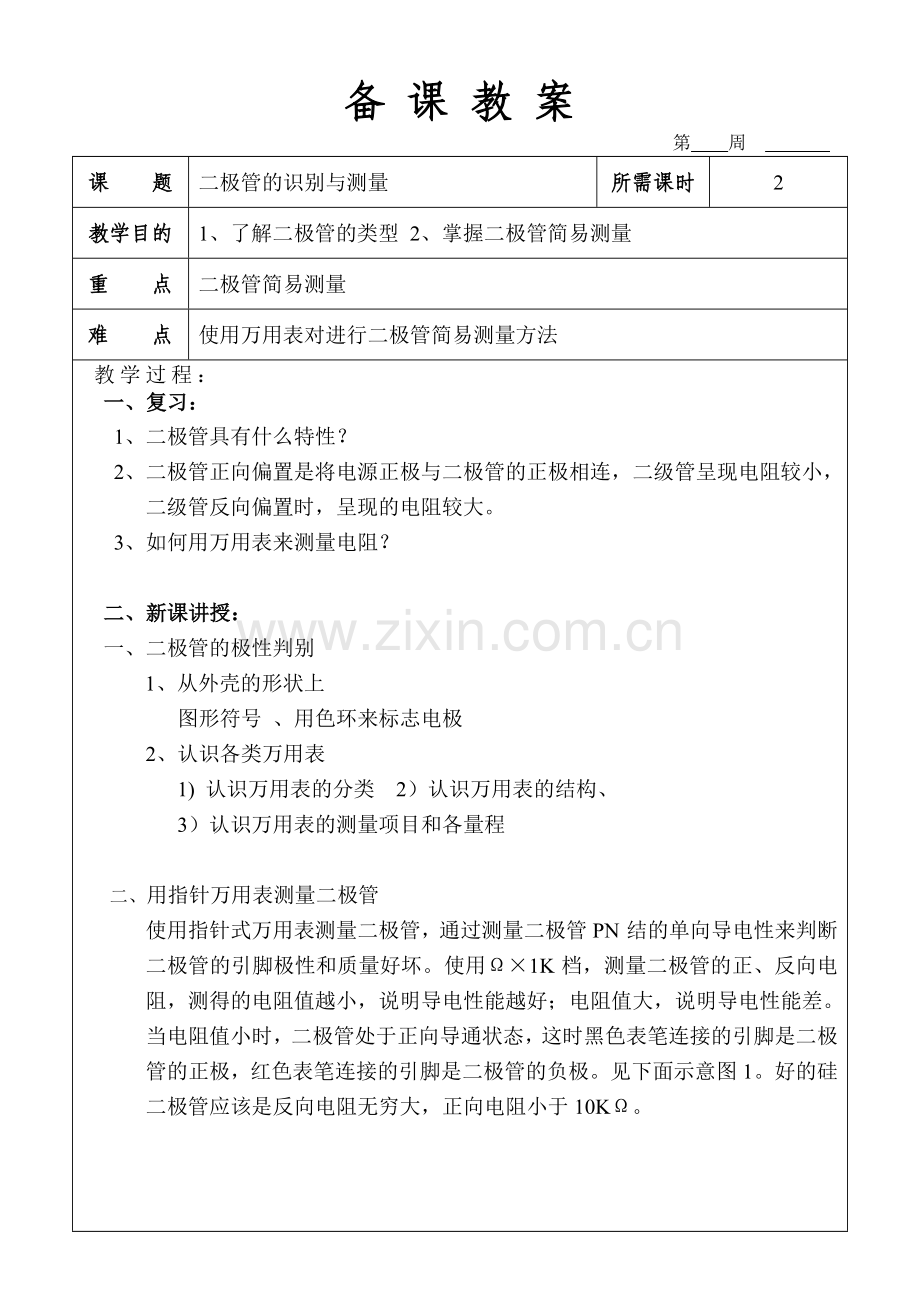 二极管的识别与测量教案.doc_第1页