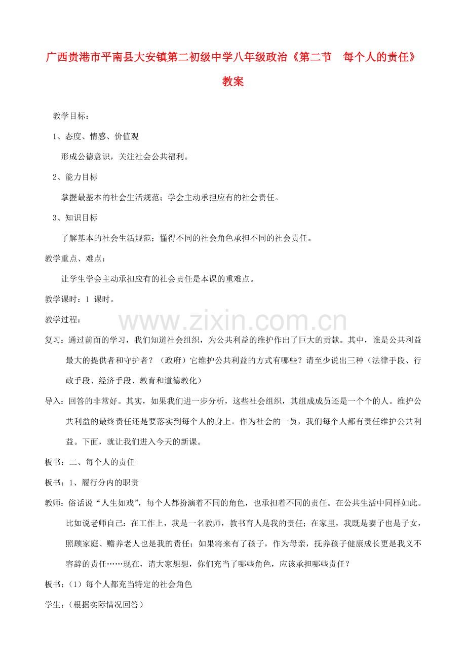 广西贵港市平南县大安镇第二初级中学八年级政治《第二节 每个人的责任》教案.doc_第1页
