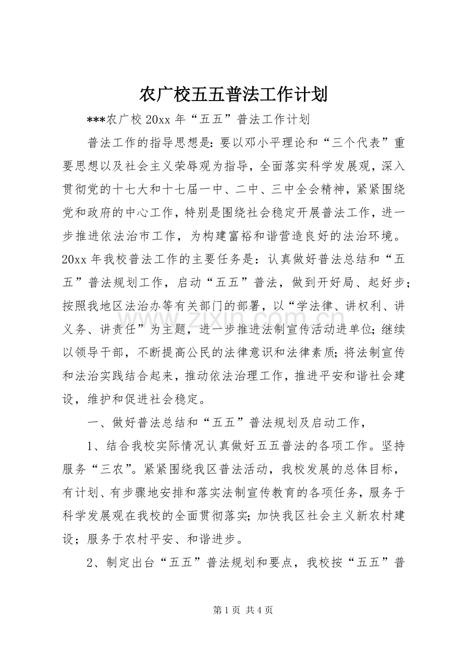 农广校五五普法工作计划.docx_第1页
