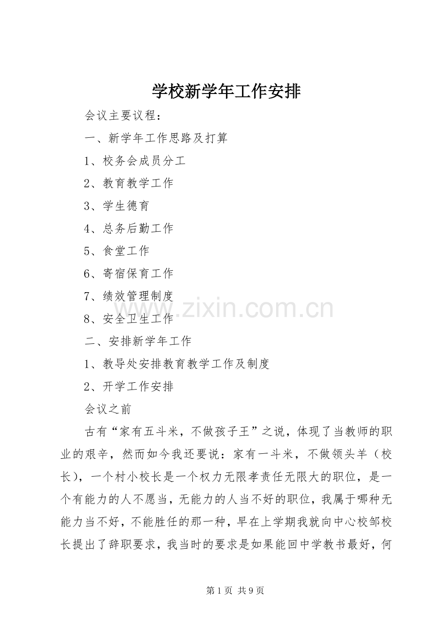 学校新学年工作安排.docx_第1页