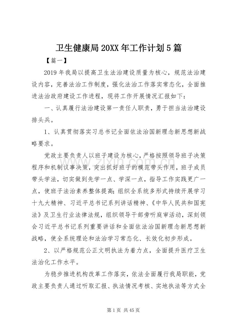 卫生健康局20XX年工作计划5篇.docx_第1页