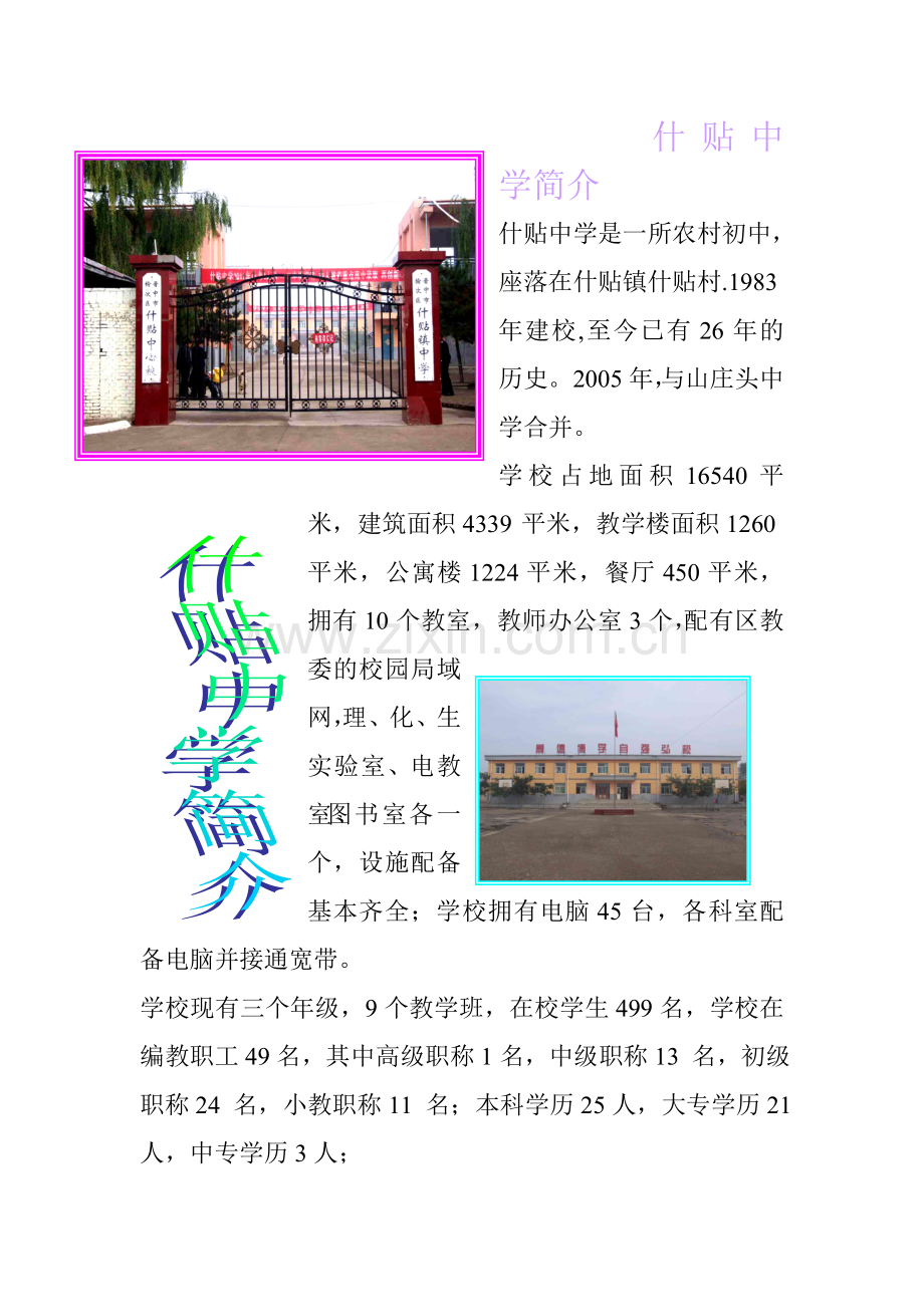 辛晓璇、焦艳玲-什贴中学简介.doc_第1页