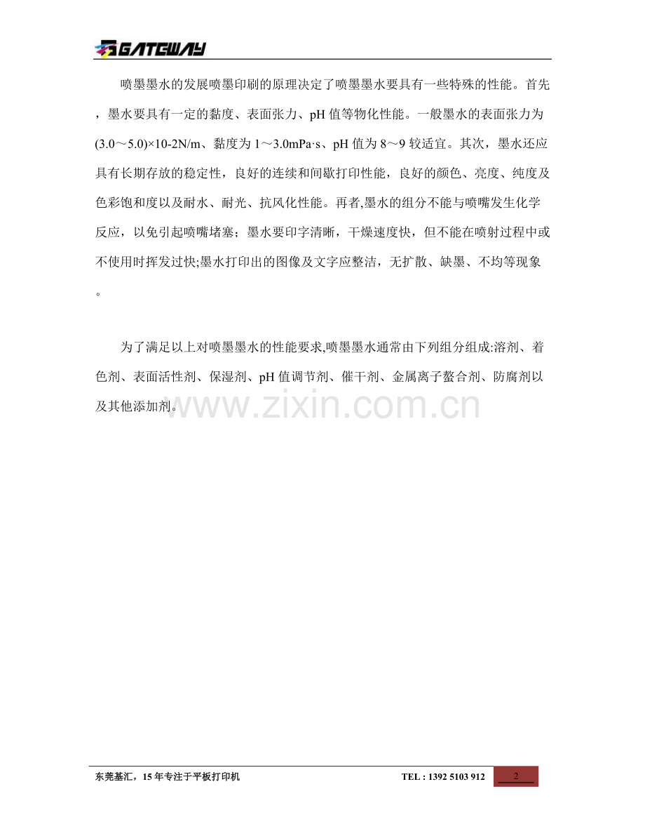 从万能喷墨打印机看喷墨印刷的原理.doc_第2页