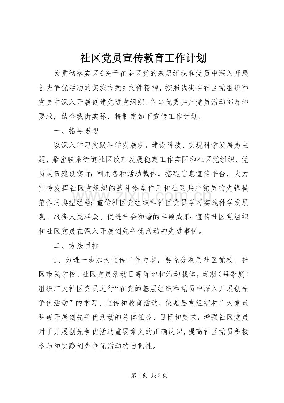 社区党员宣传教育工作计划.docx_第1页